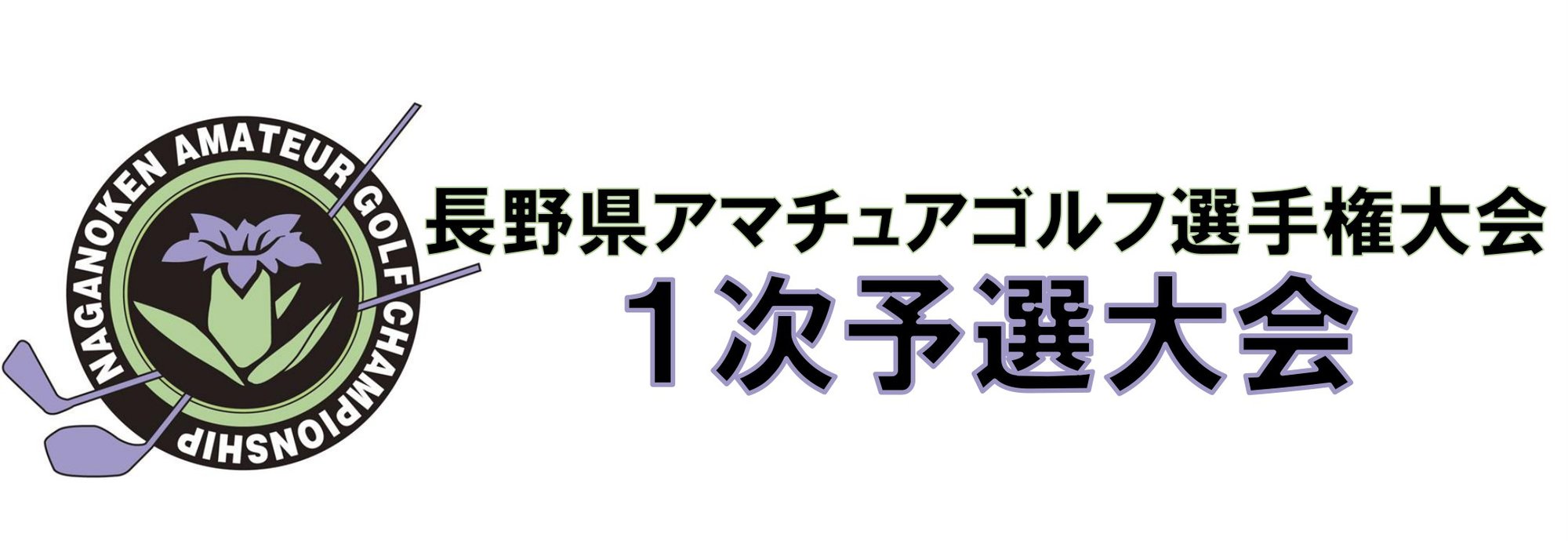 長野県アマチュアゴルフ選手権大会-1 長野県アマチュアゴルフ選手権大会-1