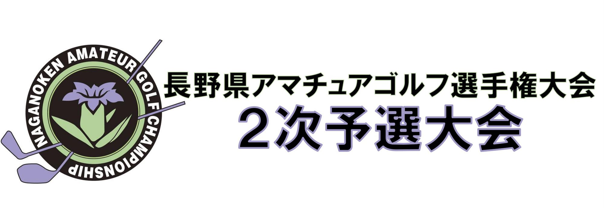 長野県アマチュアゴルフ選手権大会-2 長野県アマチュアゴルフ選手権大会-2