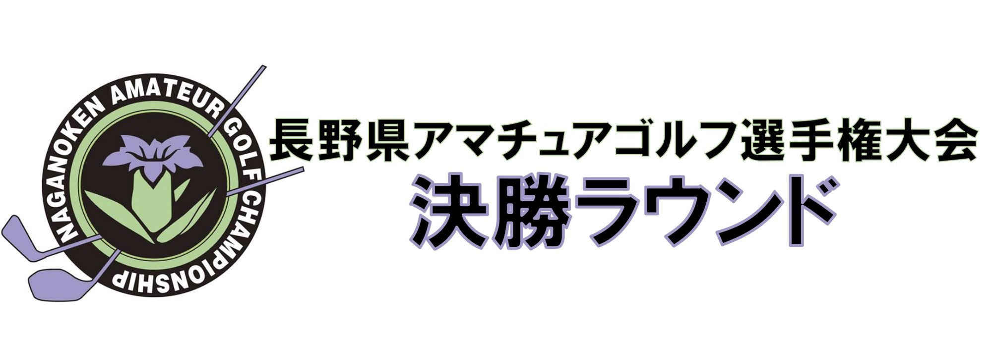 長野県アマチュアゴルフ選手権大会-3