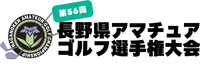 長野県アマチュアゴルフ選手権大会